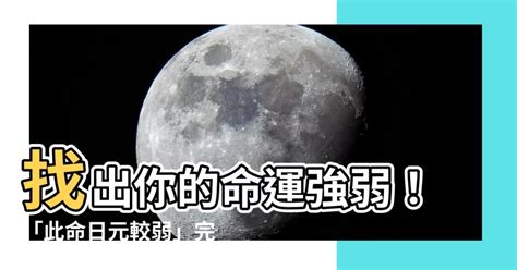 此命日元较弱|八字日元弱如何补救 (日元身弱最有效的化解方法)